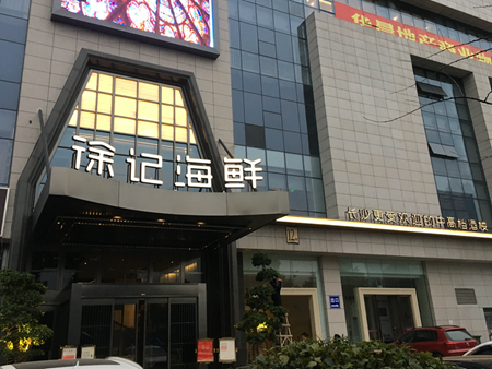徐記海鮮株洲華晨國際廣場(chǎng)店
