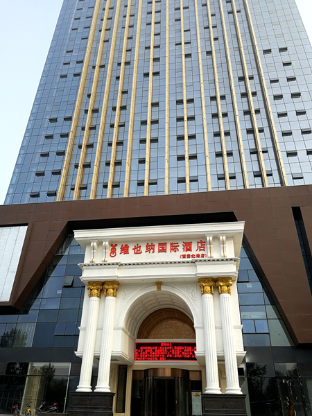 維也納國際酒店中央空調，長沙中央空調，湖南中央空調，酒店中央空調、湖南中央空調工程，陜西中央空調、西安中央空調